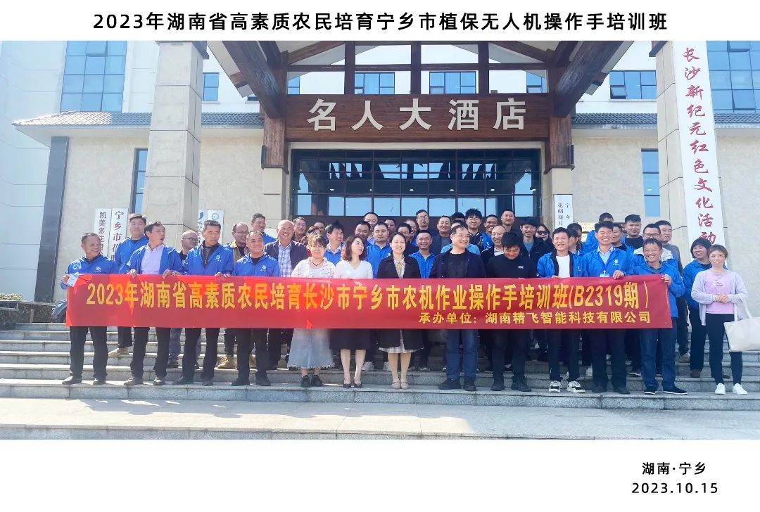 2023年湖南省高素質(zhì)農(nóng)民培育寧鄉(xiāng)市植保無人機(jī)操作手培訓(xùn)班順利開班