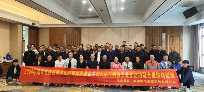 2024年湖南省湘陰縣北斗無人機(jī)與病蟲專業(yè)化防治融合推進(jìn)培訓(xùn)順利開班